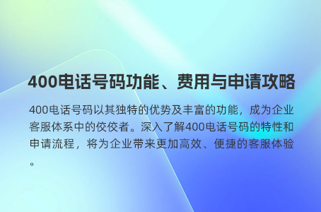 400电话是企业服务升级的关键一环