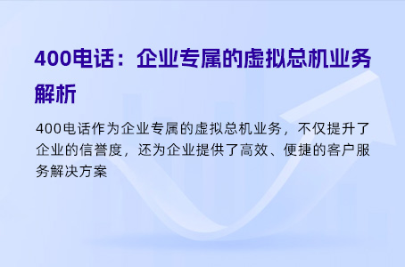 400电话：企业专属的虚拟总机业务解析