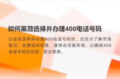 如何高效选择并办理400电话号码