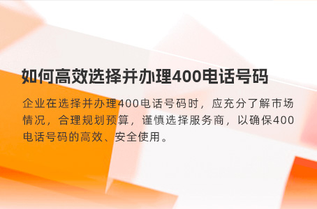 如何高效选择并办理400电话号码
