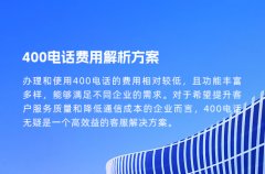 400电话费用解析方案