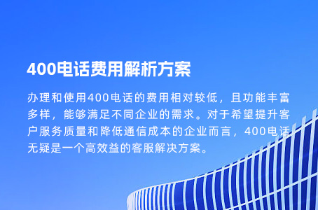 400电话费用解析方案