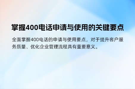 掌握400电话申请与使用的关键要点