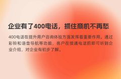 企业有了400电话，抓住商机不再愁