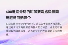 400电话号码的时候要考虑运营商与服务商选哪个