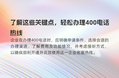 了解这些关键点，轻松办理400电话热线