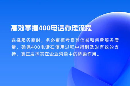 高效掌握400电话办理流程