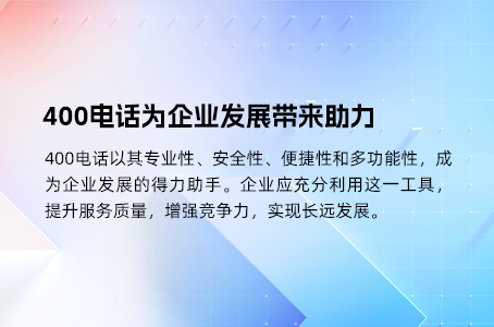 400电话为企业发展带来助力