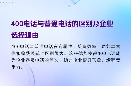 400电话：提升企业形象的全方位服务利器