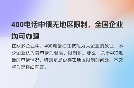 网上办理400电话的注意事项与优势解析