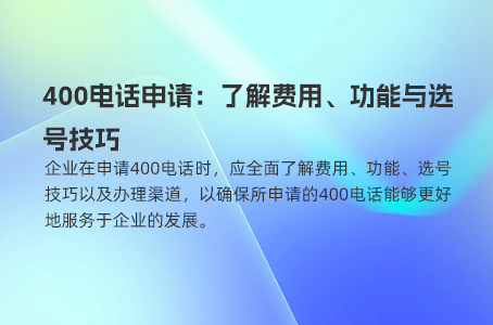 400电话申请：了解费用、功能与选号技巧