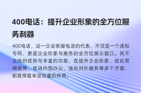 400电话：提升企业形象的全方位服务利器