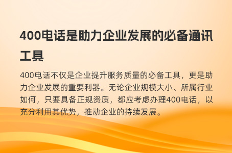 400电话是提升企业竞争力的必备工具