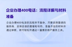 企业办理400电话：流程详解与材料准备