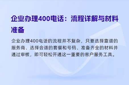 企业办理400电话：流程详解与材料准备