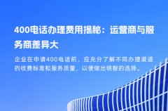 400电话办理费用揭秘：运营商与服务商差异大
