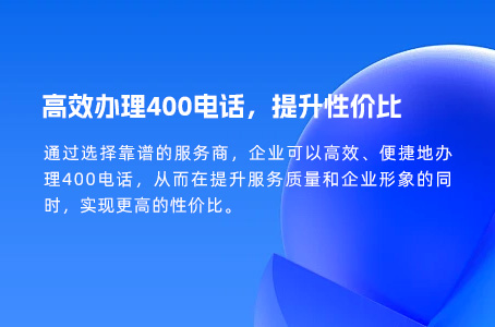 高效办理400电话，提升性价比