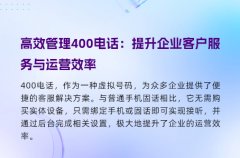 高效管理400电话：提升企业客户服务与运营效率
