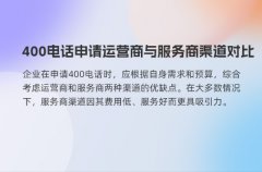 400电话申请运营商与服务商渠道对比