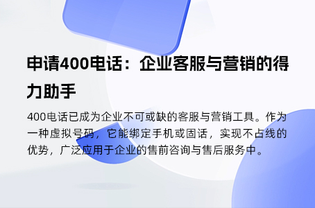 申请400电话：企业客服与营销的得力助手