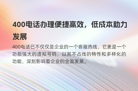400电话高效办理攻略：如何省钱省时又省心