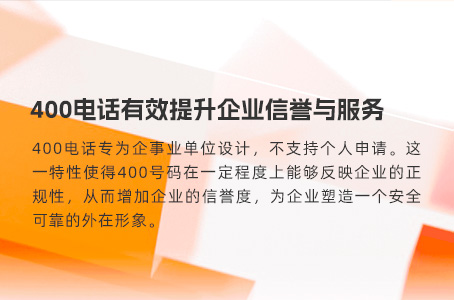 400电话有效提升企业信誉与服务