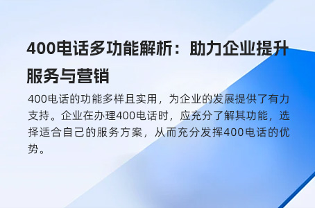 400电话多功能解析：助力企业提升服务与营销