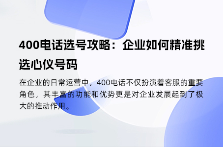 400电话选号攻略：企业如何精准挑选心仪号码