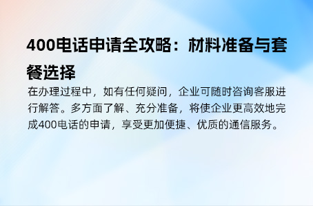 400电话申请全攻略：材料准备与套餐选择