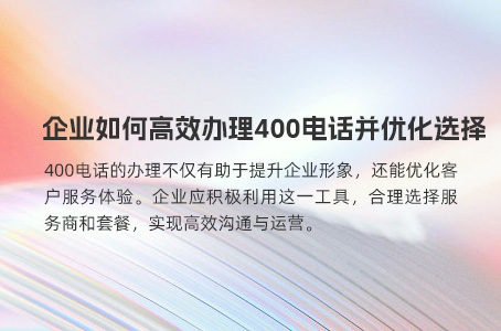 企业如何高效办理400电话并优化选择