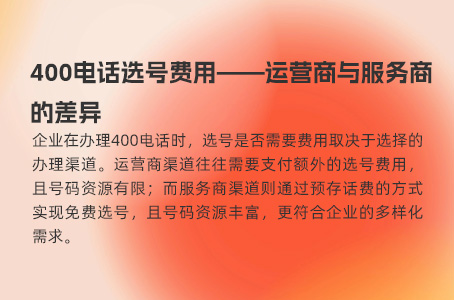 400电话选号费用——运营商与服务商的差异