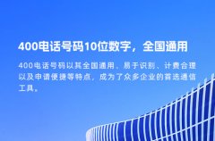 400电话号码10位数字，全国通用