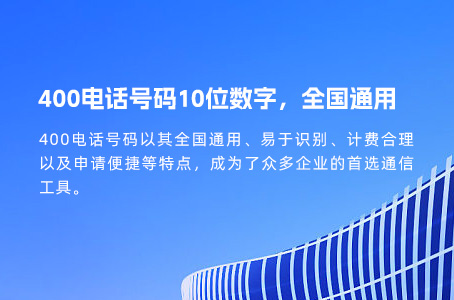 400电话号码10位数字，全国通用