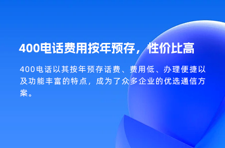 400电话费用按年预存，性价比高