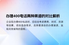 办理400电话两种渠道的对比解析