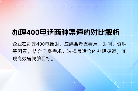 办理400电话两种渠道的对比解析