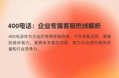 400电话：企业专属客服热线解析