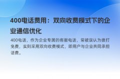 400电话费用：双向收费模式下的企业通信优化