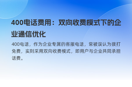 400电话费用：双向收费模式下的企业通信优化