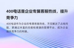 400电话是企业专属客服热线，提升竞争力