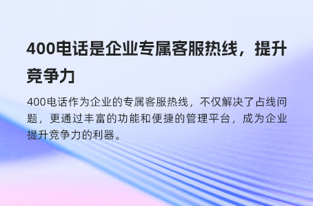 400电话如何助力企业提升竞争力