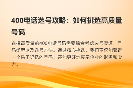 400电话选号攻略：如何挑选高质量号码