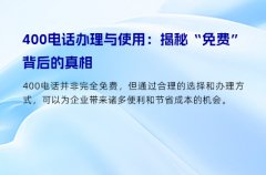 400电话办理与使用：揭秘“免费”背后的真相