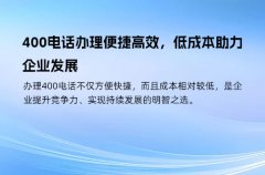 400电话办理便捷高效，低成本助力企业发展