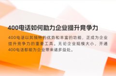 400电话如何助力企业提升竞争力