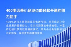 400电话是小企业也能轻松开通的得力助手