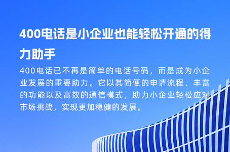 400电话是小企业也能轻松开通的得力助手