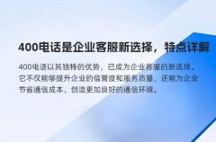 400电话是企业客服新选择，特点详解