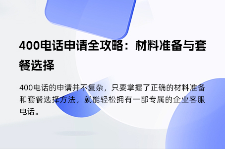 400电话申请全攻略，材料准备与套餐选择