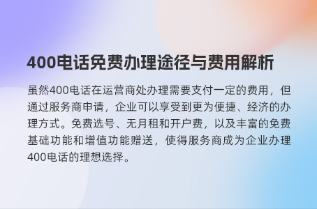 400电话免费办理途径与费用解析